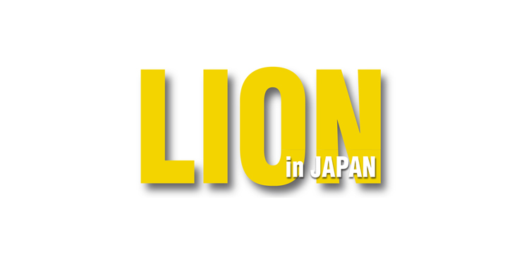 ライオン誌関係