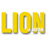 ライオン誌関係